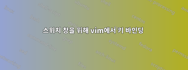 스위치 창을 위해 vim에서 키 바인딩