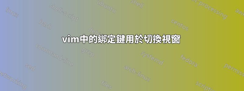 vim中的綁定鍵用於切換視窗