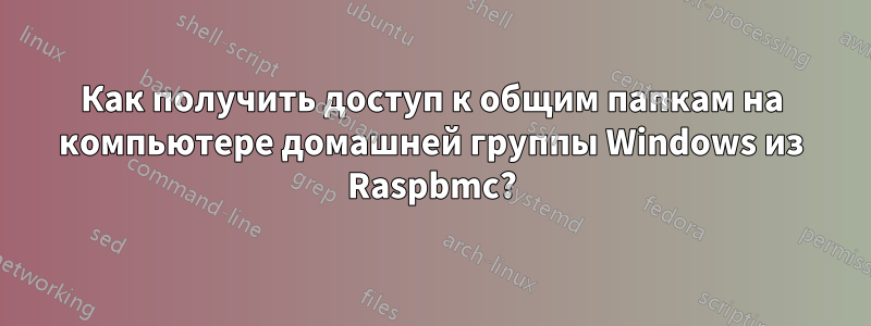 Как получить доступ к общим папкам на компьютере домашней группы Windows из Raspbmc?