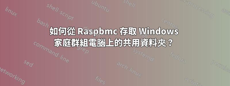 如何從 Raspbmc 存取 Windows 家庭群組電腦上的共用資料夾？