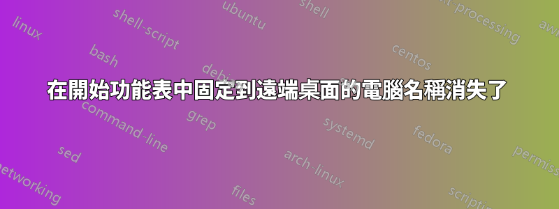 在開始功能表中固定到遠端桌面的電腦名稱消失了