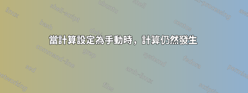 當計算設定為手動時，計算仍然發生