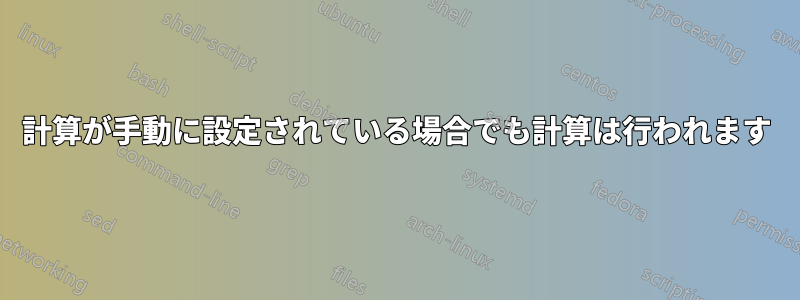 計算が手動に設定されている場合でも計算は行われます