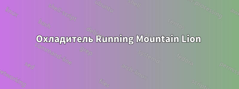 Охладитель Running Mountain Lion