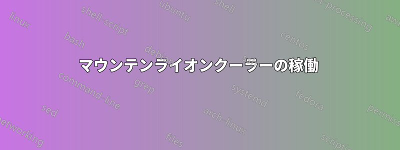 マウンテンライオンクーラーの稼働