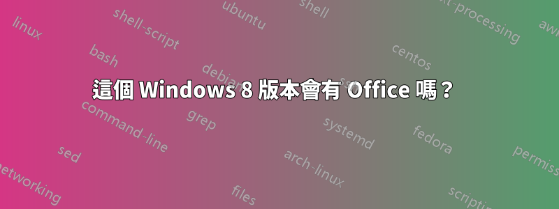 這個 Windows 8 版本會有 Office 嗎？ 