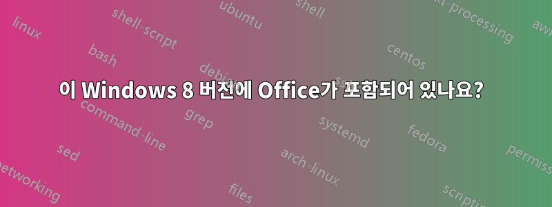 이 Windows 8 버전에 Office가 포함되어 있나요? 