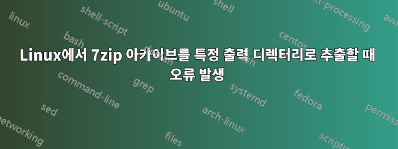 Linux에서 7zip 아카이브를 특정 출력 디렉터리로 추출할 때 오류 발생