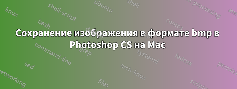 Сохранение изображения в формате bmp в Photoshop CS на Mac