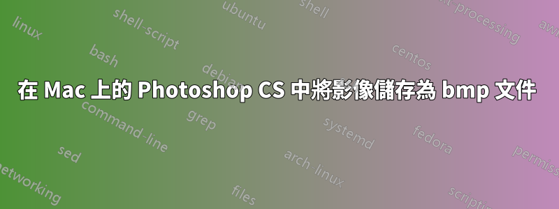 在 Mac 上的 Photoshop CS 中將影像儲存為 bmp 文件