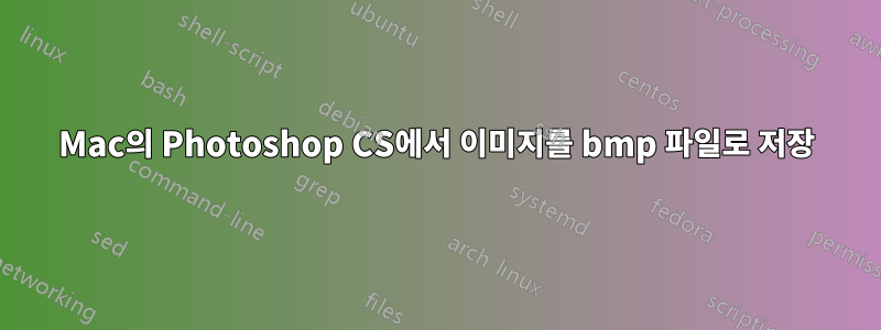 Mac의 Photoshop CS에서 이미지를 bmp 파일로 저장