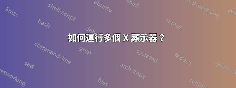 如何運行多個 X 顯示器？