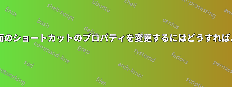 スタート画面のショートカットのプロパティを変更するにはどうすればよいですか?