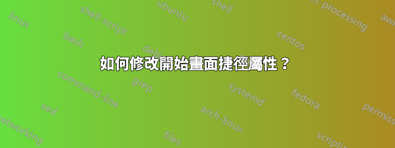 如何修改開始畫面捷徑屬性？