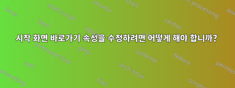 시작 화면 바로가기 속성을 수정하려면 어떻게 해야 합니까?