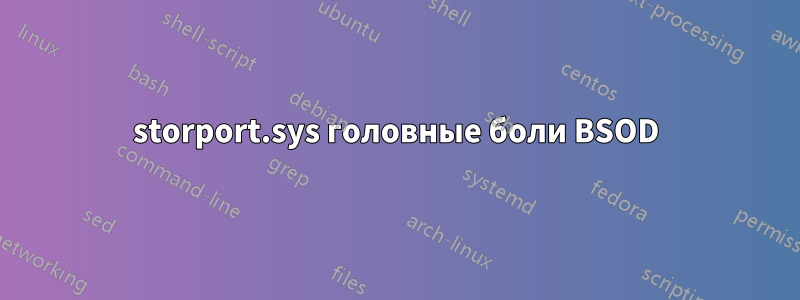 storport.sys головные боли BSOD