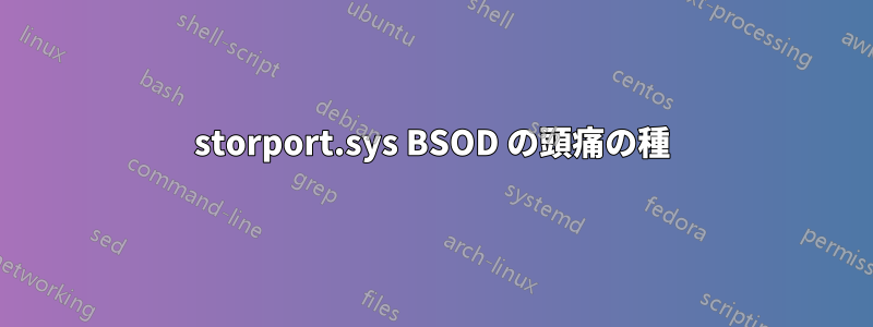 storport.sys BSOD の頭痛の種