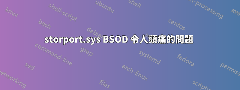 storport.sys BSOD 令人頭痛的問題