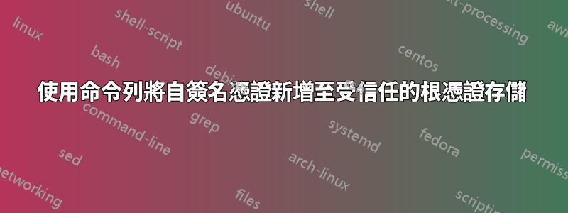 使用命令列將自簽名憑證新增至受信任的根憑證存儲