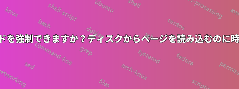 オフラインモードを強制できますか？ディスクからページを読み込むのに時間がかかります