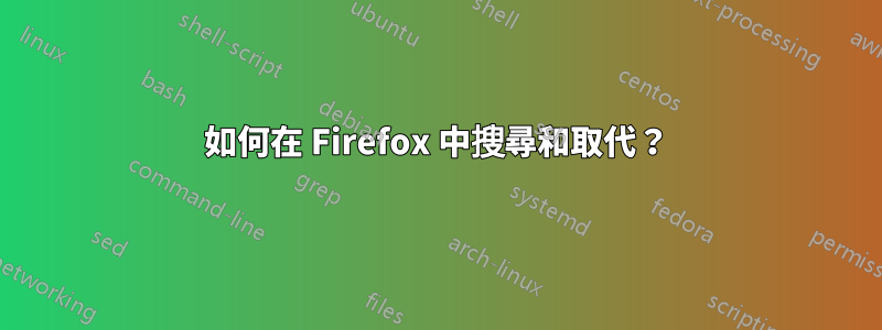 如何在 Firefox 中搜尋和取代？