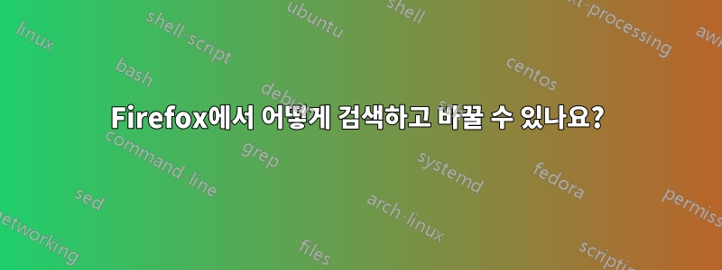 Firefox에서 어떻게 검색하고 바꿀 수 있나요?