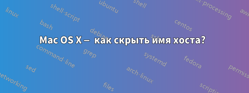 Mac OS X — как скрыть имя хоста? 