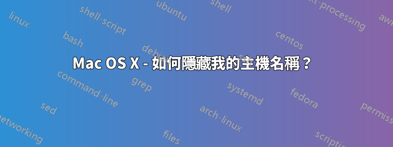 Mac OS X - 如何隱藏我的主機名稱？ 