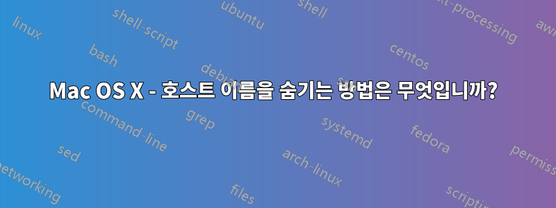 Mac OS X - 호스트 이름을 숨기는 방법은 무엇입니까? 