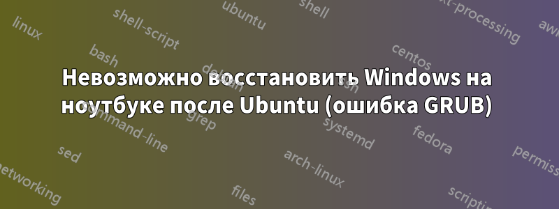 Невозможно восстановить Windows на ноутбуке после Ubuntu (ошибка GRUB)