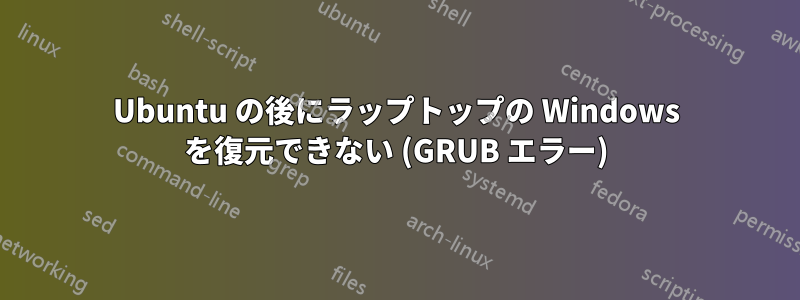 Ubuntu の後にラップトップの Windows を復元できない (GRUB エラー)