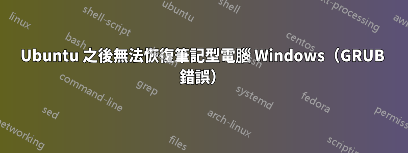 Ubuntu 之後無法恢復筆記型電腦 Windows（GRUB 錯誤）