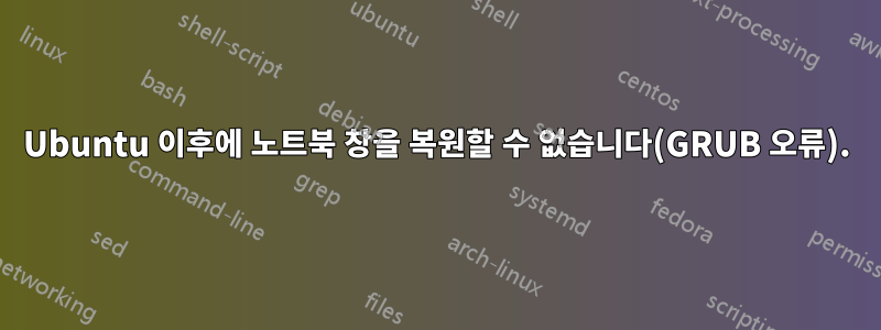 Ubuntu 이후에 노트북 창을 복원할 수 없습니다(GRUB 오류).