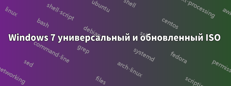 Windows 7 универсальный и обновленный ISO