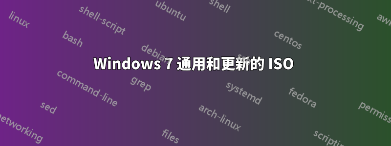 Windows 7 通用和更新的 ISO