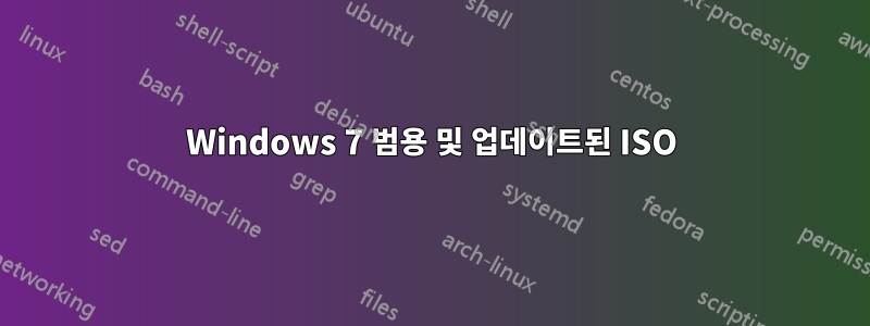 Windows 7 범용 및 업데이트된 ISO