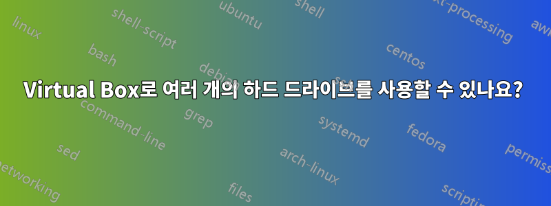 Virtual Box로 여러 개의 하드 드라이브를 사용할 수 있나요?