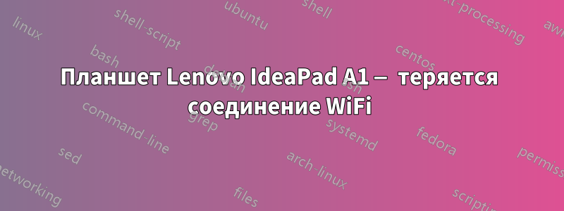 Планшет Lenovo IdeaPad A1 — теряется соединение WiFi