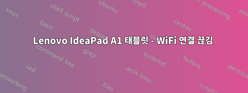 Lenovo IdeaPad A1 태블릿 - WiFi 연결 끊김