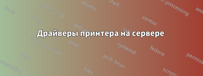 Драйверы принтера на сервере