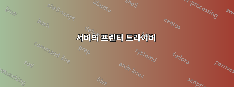 서버의 프린터 드라이버