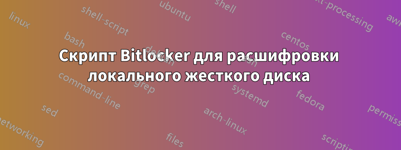 Скрипт Bitlocker для расшифровки локального жесткого диска