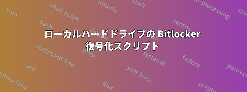 ローカルハードドライブの Bitlocker 復号化スクリプト