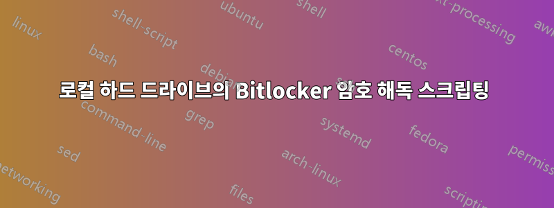 로컬 하드 드라이브의 Bitlocker 암호 해독 스크립팅