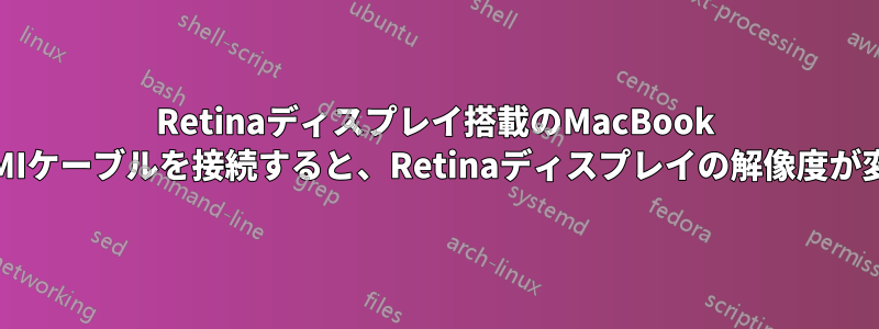 Retinaディスプレイ搭載のMacBook ProにHDMIケーブルを接続すると、Retinaディスプレイの解像度が変わります