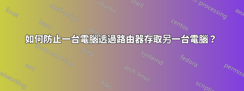 如何防止一台電腦透過路由器存取另一台電腦？