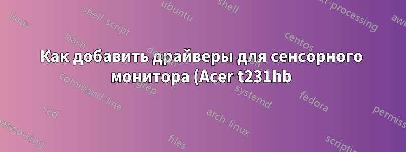 Как добавить драйверы для сенсорного монитора (Acer t231hb) и MK802