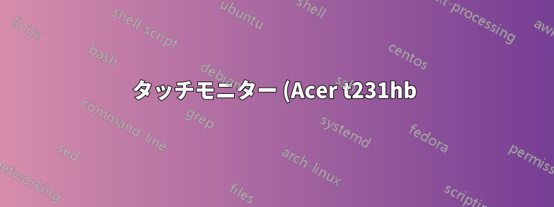 タッチモニター (Acer t231hb) と MK802 のドライバーを追加する方法