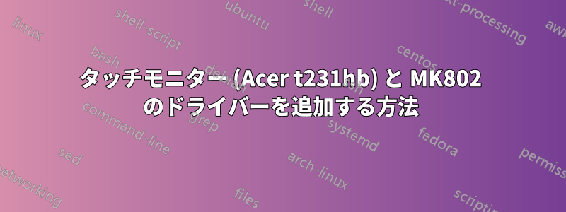 タッチモニター (Acer t231hb) と MK802 のドライバーを追加する方法