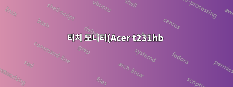 터치 모니터(Acer t231hb) 및 MK802용 드라이버를 추가하는 방법